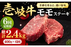 【全6回定期便】 壱岐牛 モモステーキ 400g《壱岐市》【株式会社イチヤマ】[JFE069] 定期便  肉 牛肉 モモ ステーキ BBQ 焼肉 焼き肉 赤身 126000 126000円