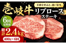 【全6回定期便】 壱岐牛 リブロースステーキ 400g《壱岐市》【株式会社イチヤマ】[JFE071] 定期便  肉 牛肉 リブロース ステーキ BBQ 焼肉 焼き肉 赤身 156000 156000円