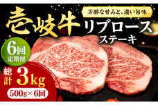 【全6回定期便】 壱岐牛 リブロースステーキ 500g《壱岐市》【株式会社イチヤマ】[JFE072] 定期便  肉 牛肉 リブロース ステーキ BBQ 焼肉 焼き肉 赤身 186000 186000円