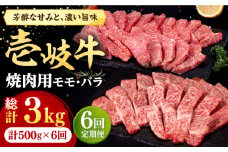 【全6回定期便】 壱岐牛 焼肉用 モモ・バラ（カルビ） 500g《壱岐市》【株式会社イチヤマ】[JFE074] 定期便  肉 牛肉 焼肉 焼き肉 モモ バラ カルビ BBQ 赤身 126000 126000円