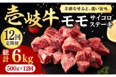 【全12回定期便】 壱岐牛 サイコロステーキ 500g《壱岐市》【株式会社イチヤマ】[JFE075] 定期便  肉 牛肉 ステーキ BBQ 焼肉 焼き肉 赤身 288000 288000円