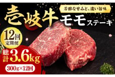 【全12回定期便】 壱岐牛 モモステーキ 300g《壱岐市》【株式会社イチヤマ】[JFE076] 定期便  肉 牛肉 モモ ステーキ BBQ 焼肉 焼き肉 赤身 216000 216000円