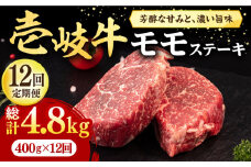 【全12回定期便】 壱岐牛 モモステーキ 400g《壱岐市》【株式会社イチヤマ】[JFE077] 定期便  肉 牛肉 モモ ステーキ BBQ 焼肉 焼き肉 赤身 252000 252000円