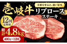 【全12回定期便】 壱岐牛 リブロースステーキ 400g《壱岐市》【株式会社イチヤマ】[JFE079] 定期便  肉 牛肉 リブロース ステーキ BBQ 焼肉 焼き肉 赤身 312000 312000円
