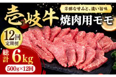 【全12回定期便】 壱岐牛 焼肉用 モモ 500g《壱岐市》【株式会社イチヤマ】[JFE081] 定期便  肉 牛肉 焼肉 焼き肉 もも BBQ 赤身 288000 288000円
