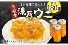 壱岐産 濃厚 ウニ 60g ×3本《壱岐市》【合同会社塚元】ムラサキウニ 海産物 海鮮 うに 雲丹 珍味 [JDR023] 41000 41000円 