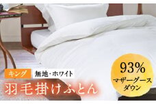【キング】 羽毛布団  本掛け マザーグースダウン93％（無地・ホワイト）《壱岐市》【富士新幸九州】 [JDH095] ロイヤルゴールドラベル 布団 ふとん 羽毛ふとん 本掛 羽毛 ダウン 綿100％ キング 290000 290000円