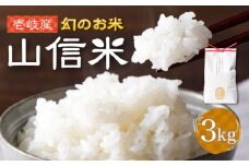 壱岐産 山信米 3kg《壱岐市》【イキテイク合同会社】 穀物 精米 白米 [JFG002] 17000 17000円