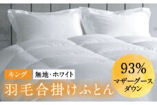 【キング】羽毛布団 合掛け マザーグースダウン93％（無地・ホワイト）《壱岐市》【富士新幸九州】 [JDH096] ロイヤルゴールドラベル 布団 ふとん 羽毛ふとん 合掛 羽毛 ダウン 綿100％ キング 250000 250000円
