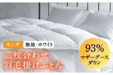 【キング】羽毛布団 二枚合わせ・デュエット マザーグースダウン93％（無地・ホワイト）《壱岐市》【富士新幸九州】 [JDH097]  ロイヤルゴールドラベル 布団 ふとん 羽毛ふとん 二枚合わせ 羽毛 ダウン 綿100％ キング 415000 415000円