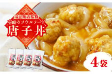 ＼福寿飯店監修／ 唐子丼 4袋（230g/袋）《壱岐市》【アットマーク】中華 丼 唐揚げ 中華丼 惣菜 15000 15000円 [JDW030]