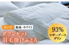 【キング】羽毛布団 肌掛け・ダウンケット マザーグースダウン93％（無地・ホワイト）《壱岐市》【富士新幸九州】 [JDH098] ロイヤルゴールドラベル 布団 ふとん 羽毛ふとん 肌掛 ダウンケット 羽毛 ダウン 綿100％ キング 128000 128000円