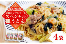 【福寿飯店監修】 スペシャル 皿うどん 340g×4袋《壱岐市》【アットマーク】皿うどん 中華 長崎 ちゃんぽん 冷凍配送 惣菜 15000円 15000 [JDW031]