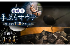 日帰り手ぶら サウナ 120分コース（1～2名様）《壱岐市》【LAMP】サウナ 外気浴 貸し切り 酒樽 リフレッシュ アウトドア 体験 アクティビティ 24000 24000円 [JEZ001]