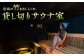 体験 チケット サウナ サ活 アウトドア 手ぶら 日帰り 整う ととのう 非日常