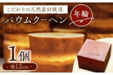バウムクーヘン （年輪）《壱岐市》【Chado】焼き菓子 スイーツ バームクーヘン 洋菓子 12000 12000円 [JFB001]
