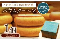 バウムクーヘン（波紋） 《壱岐市》【Chado】 焼き菓子 スイーツ バームクーヘン 洋菓子 12000 12000円 [JFB002]