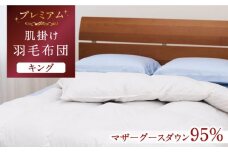 【キング】【プレミアム】 羽毛布団 肌掛け マザーグースダウン95％ ダウンパワー440dp以上《壱岐市》【富士新幸九州】 [JDH100] プレミアムゴールドラベル 布団 ふとん 羽毛ふとん 合掛 羽毛 ダウン キング 168000 168000円