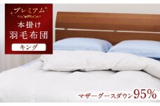 【キング】【プレミアム】 羽毛布団 本掛け マザーグースダウン95％ ダウンパワー440dp以上《壱岐市》【富士新幸九州】[JDH099] プレミアムゴールドラベル 布団 ふとん 羽毛ふとん 本掛 羽毛 ダウン キング 450000 450000円 45万