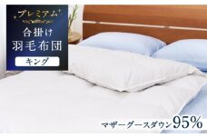 【キング】【プレミアム】 羽毛布団 合掛け マザーグースダウン95％ ダウンパワー440dp以上 《壱岐市》【富士新幸九州】[JDH101] プレミアムゴールドラベル 布団 ふとん 羽毛ふとん 合掛 羽毛 ダウン キング 396000 396000円