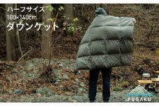 【FUGAKU】DOWNKET HALF 140×100cm ハーフ （グレー×ブラック） 《壱岐市》【富士新幸九州】 ダウンケット キャンプ アウトドア 寝袋 羽毛 保温性 防寒 [JDH104] 50000 50000円