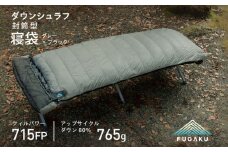 【FUGAKU】ENVELOPE SLEEPING BAG 封筒型寝袋 ダウンシュラフ （グレー×ブラック） 《壱岐市》【富士新幸九州】 [JDH105] シュラフ キャンプ 羽毛ふとん アウトドア 寝袋 防寒 保温性 200000 200000円