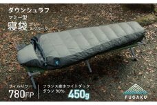 【FUGAKU】MUMMY SLEEPING BAG 450g マミー型寝袋 ダウンシュラフ （グレー×ブラック）《壱岐市》【富士新幸九州】 防寒 シュラフ キャンプ アウトドア 寝袋 [JDH106] 205000 205000円