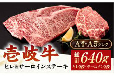 A4・A5ランク 壱岐牛ヒレ&サーロインステーキ 2種 計4枚 計640g《壱岐市》【壱岐市ふるさと商社】 [JAA031] 牛肉 壱岐牛 肉 牛 ステーキ 牛肉ステーキ 赤身 ステーキ肉 和牛 サーロイン ステーキ サーロインステーキ ヒレ ヒレ肉 ヒレステーキ 2枚 冷凍配送 39000 39000円