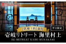 【高島屋選定品】壱岐リトリート海里村上 by 温故知新 1泊2食ペア宿泊券 (平日限定) 夕食アップグレード「プレミアム会席」《壱岐市》 [JFJ002] 600000 600000円 60万円