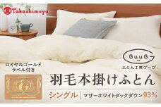 【高島屋選定品】【シングル】「GuuG」 羽毛本掛けふとん マザーホワイトダックダウン93％《壱岐市》【株式会社高島屋】 [JFJ003] 富士新幸九州 布団 羽毛布団 本掛け 128000 128000円 12万8千円