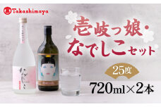 【高島屋選定品】〈壱岐の蔵酒造〉壱岐っ娘・なでしこセット（麦焼酎）《壱岐市》 酒 焼酎 麦焼酎 むぎ焼酎 セット [JFJ004] 13000 13000円