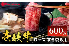 【高島屋選定品】〈壱岐市農業協同組合〉壱岐牛 ロース すき焼き用 600g《壱岐市》 牛肉 鍋 すき焼き しゃぶしゃぶ [JFJ007] 42000 42000円 