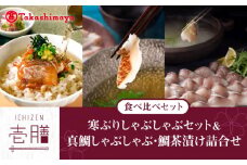 【高島屋選定品】〈若宮水産〉「壱膳」食べ比べセット（寒ぶりしゃぶしゃぶ・真鯛しゃぶしゃぶ・鯛茶漬け）《壱岐市》【株式会社高島屋】[JFJ008] ブリ 鯛 しゃぶしゃぶ ぶりしゃぶ 鯛しゃぶ タイ 海産物 鍋 お鍋 海鮮 海鮮鍋 海産物 冷凍 23000 23000円