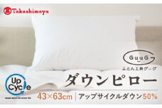 【高島屋選定品】〈富士新幸九州〉「GuuG」43×63cm ダウンピロー アップサイクル ダウン50%《壱岐市》布団 羽毛 枕 [JFJ010] 26000 26000円 