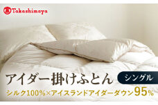【高島屋選定品】〈富士新幸九州〉シングル アイダー掛けふとん シルク100％×アイスランドアイダー ダウン95％ 《壱岐市》 羽毛 寝具 羽毛布団 アイダー [JFJ012] 3500000 3500000円 350万円
