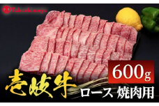 【高島屋選定品】〈壱岐市農業協同組合〉 壱岐牛 ロース 焼肉用 600g《壱岐市》 牛肉 焼肉 [JFJ030] 42000 42000円 