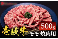 【高島屋選定品】〈壱岐市農業協同組合〉壱岐牛 モモ 焼肉用 500g《壱岐市》 牛肉 焼肉  [JFJ031] 25000 25000円