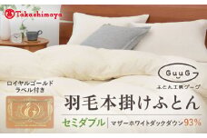【高島屋選定品】〈富士新幸九州〉「GuuG」セミダブル 羽毛本掛けふとん マザーホワイトダックダウン93％《壱岐市》 布団 羽毛布団 本掛け [JFJ035] 158000 158000円 