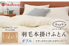 【高島屋選定品】〈富士新幸九州〉「GuuG」ダブル 羽毛本掛けふとん マザーホワイトダックダウン93％《壱岐市》 布団 羽毛布団 本掛け [JFJ036] 168000 168000円 