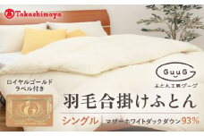【高島屋選定品】〈富士新幸九州〉「GuuG」シングル 羽毛合掛けふとん マザーホワイトダックダウン93％《壱岐市》 羽毛 布団 羽毛布団 合掛け [JFJ038] 100000 100000円 10万円