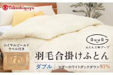 【高島屋選定品】〈富士新幸九州〉「GuuG」ダブル 羽毛合掛けふとん マザーホワイトダックダウン93％《壱岐市》 羽毛 布団 羽毛布団 合掛け [JFJ040] 140000 140000円 14万円