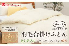 【高島屋選定品】〈富士新幸九州〉「GuuG」セミダブル 羽毛合掛けふとん マザーホワイトダックダウン93％《壱岐市》 羽毛 布団 羽毛布団 合掛け [JFJ039] 120000 120000円 12万円
