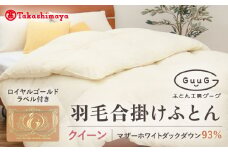【高島屋選定品】〈富士新幸九州〉「GuuG」クイーン 羽毛合掛けふとん マザーホワイトダックダウン93％《壱岐市》 羽毛 布団 羽毛布団 合掛け [JFJ041] 167000 167000円 