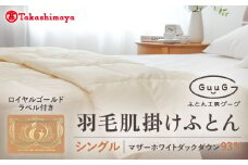 【高島屋選定品】〈富士新幸九州〉「GuuG」シングル 羽毛肌掛けふとん（ダウンケット） マザーホワイトダックダウン93％《壱岐市》 羽毛 布団 肌掛け ダウンケット [JFJ042] 50000 50000円 