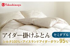 【高島屋選定品】〈富士新幸九州〉セミダブル アイダー掛けふとん シルク100％×アイスランドアイダー ダウン95％ 《壱岐市》 羽毛 寝具 羽毛布団 アイダー [JFJ045] 4000000 4000000円 400万円