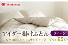 【高島屋選定品】〈富士新幸九州〉クイーン アイダー掛けふとん シルク100％×アイスランドアイダー ダウン95％ 《壱岐市》 羽毛 寝具 羽毛布団 アイダー [JFJ047] 5200000 5200000円 520万円