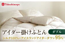 【高島屋選定品】〈富士新幸九州〉ダブル アイダー掛けふとん シルク100％×アイスランドアイダー ダウン95％ 《壱岐市》 羽毛 寝具 羽毛布団 アイダー [JFJ046] 4600000 4600000円 460万円
