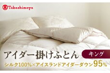 【高島屋選定品】〈富士新幸九州〉キング アイダー掛けふとん シルク100％×アイスランドアイダー ダウン95％ 《壱岐市》 羽毛 寝具 羽毛布団 アイダー [JFJ048] 5800000 5800000円 580万円