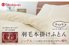 【高島屋選定品】〈富士新幸九州〉「GuuG」シングル 羽毛本掛けふとん ハンガリーホワイトダック ダウン90％《壱岐市》羽毛 布団 本掛け [JFJ049] 95000 95000円 
