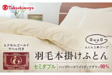 【高島屋選定品】〈富士新幸九州〉「GuuG」セミダブル 羽毛本掛けふとん ハンガリーホワイトダック ダウン90％《壱岐市》羽毛 布団 本掛け [JFJ050] 115000 115000円 